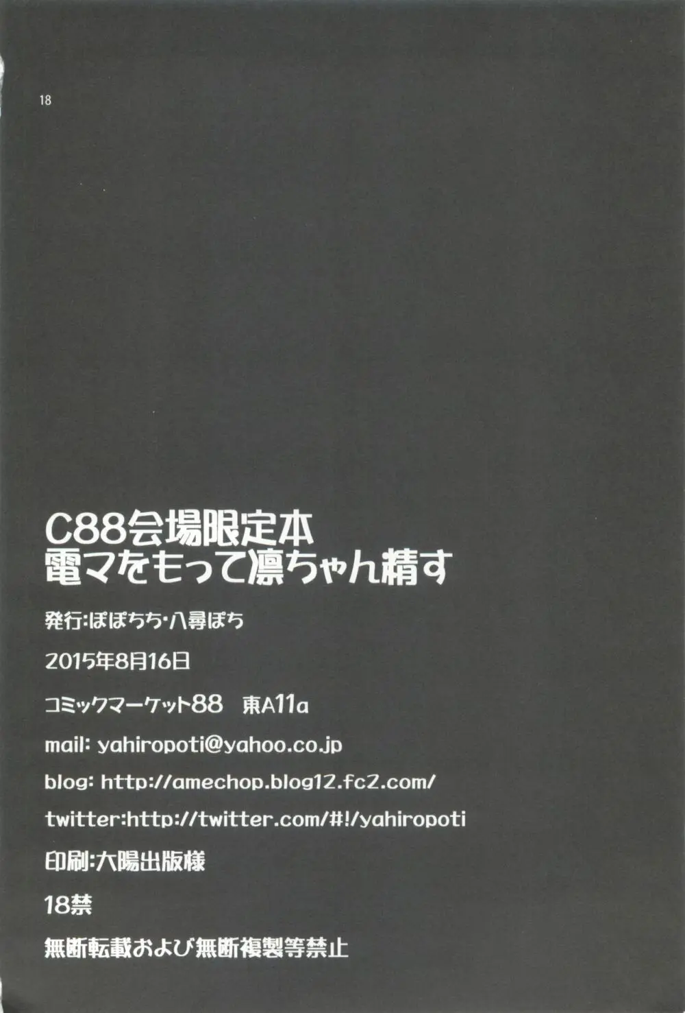 C88会場限定本 電マをもって凛ちゃん精す - page18