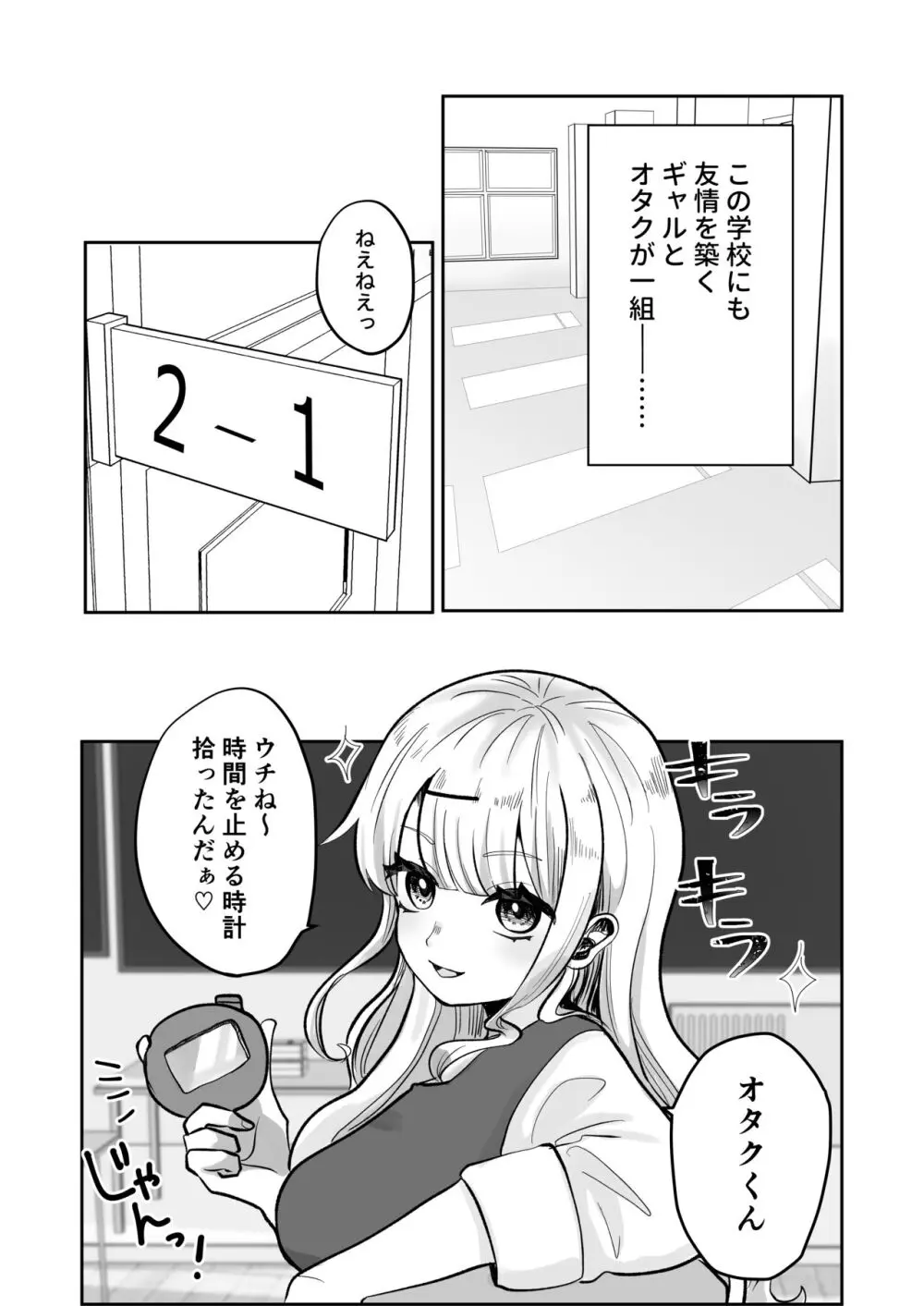 ギャルさんとオタクくんの時間停止えっち - page3