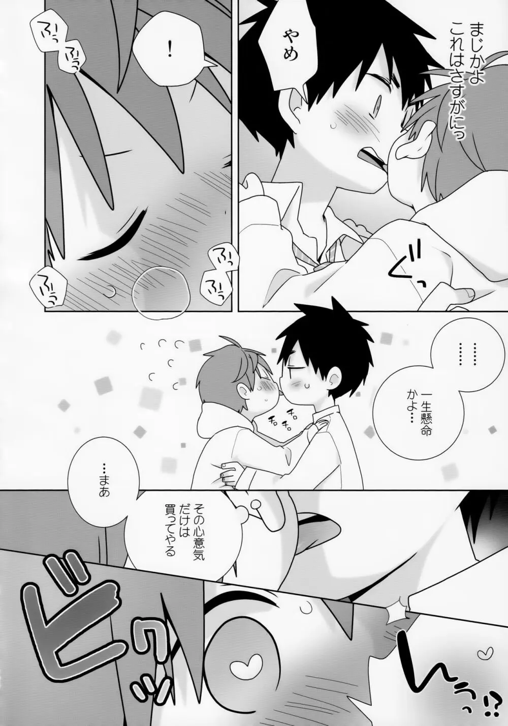 八雄パラレル - page18