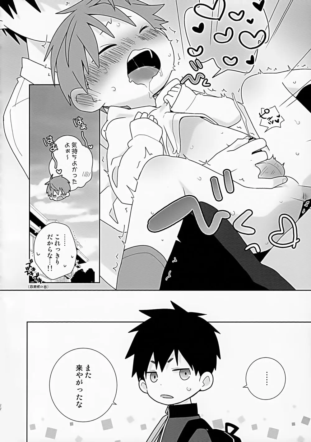 八雄パラレル - page22