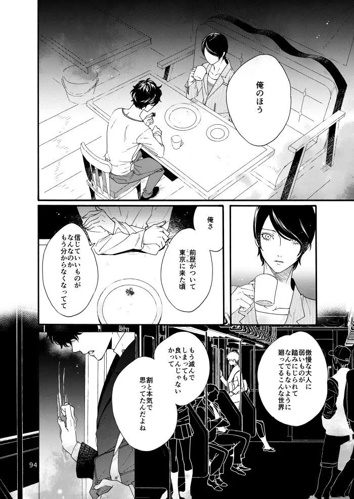 私は愚か者 - page92