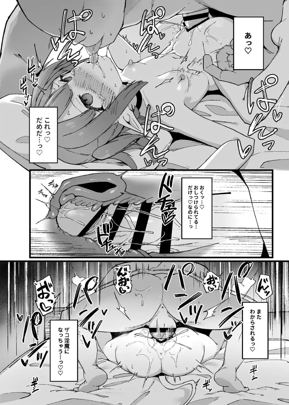 牝ガキ淫魔がおじさんにわからせられる話2 - page18