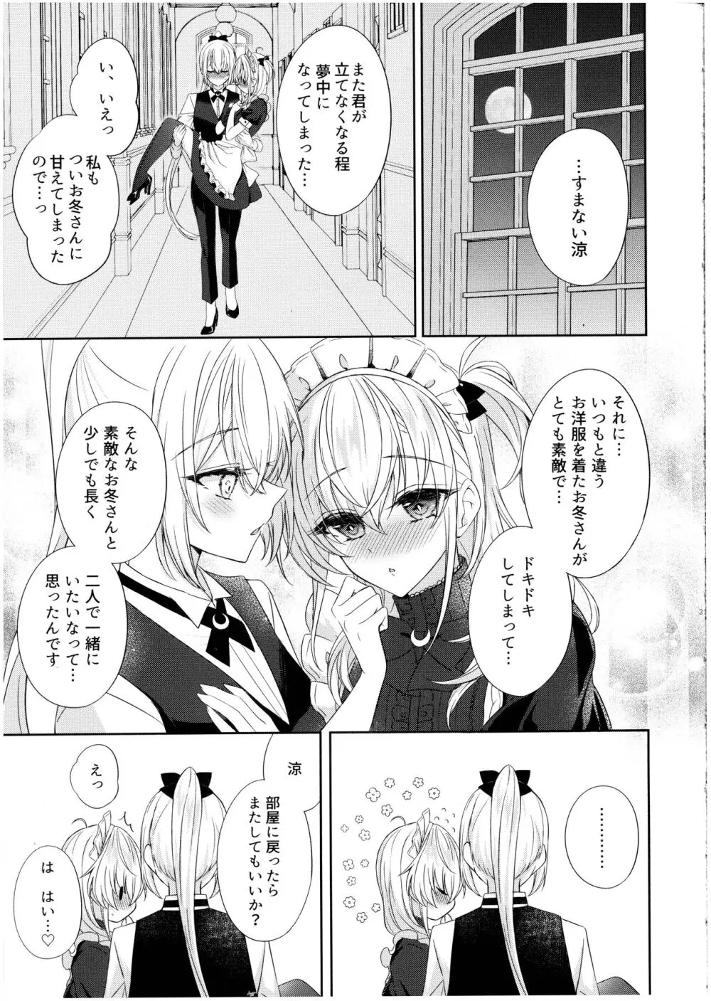 甘くとろけて、涼月と - page21