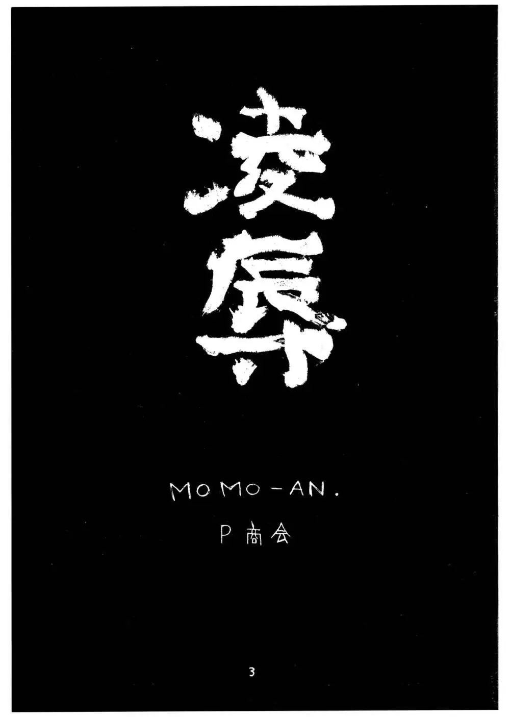桃庵 vol.3 - page3