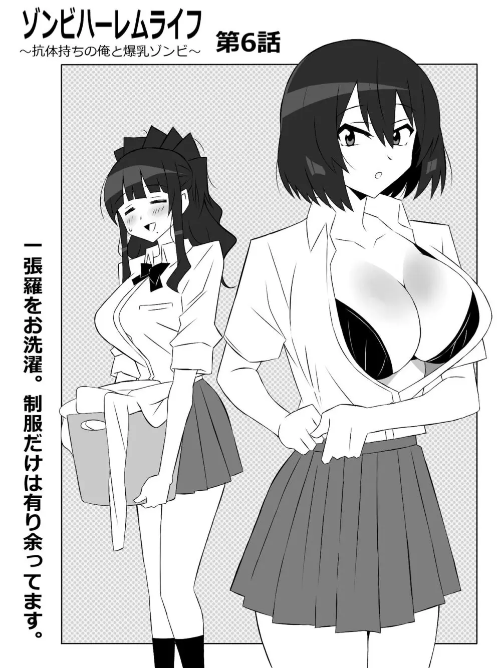 ゾンビハーレムライフ～抗体持ちの俺と爆乳ゾンビ～ 6 - page7