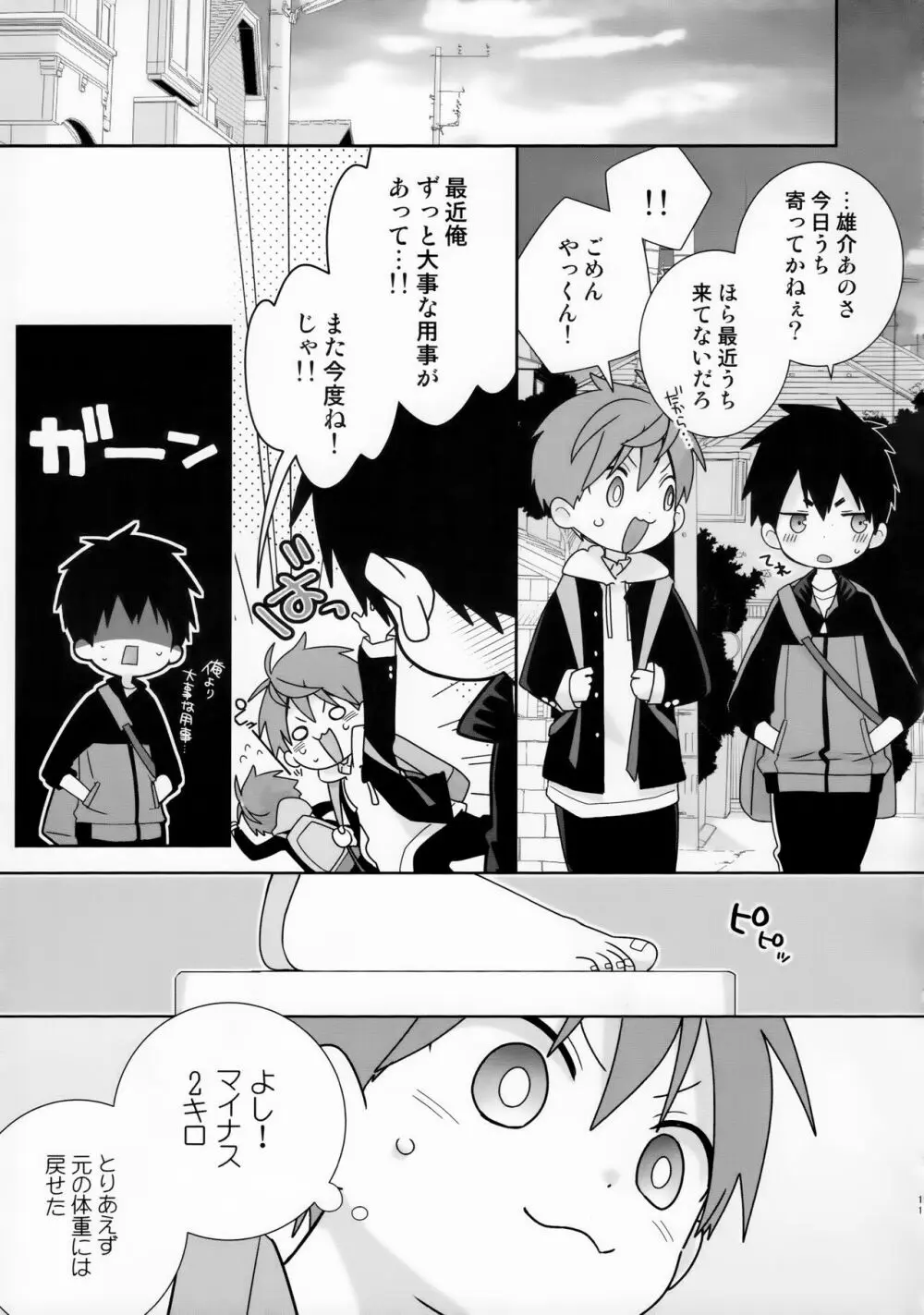 八雲先輩と雄介くん ダイエット編！ - page11