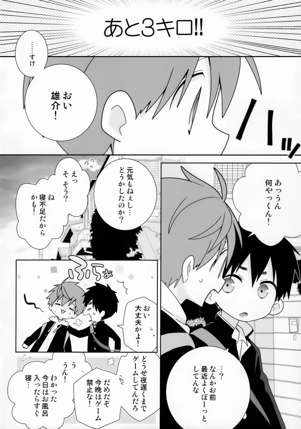 八雲先輩と雄介くん ダイエット編！ - page12