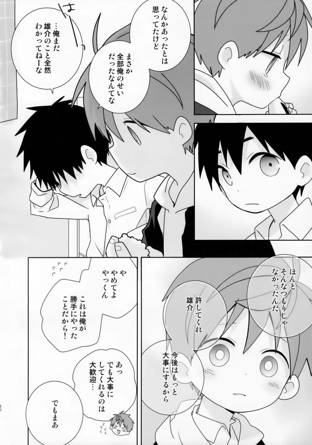 八雲先輩と雄介くん ダイエット編！ - page20