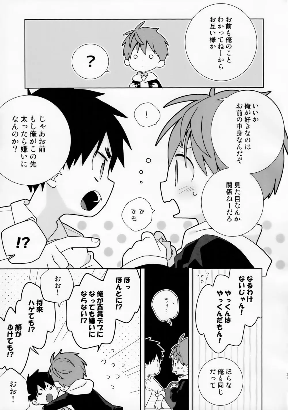 八雲先輩と雄介くん ダイエット編！ - page21