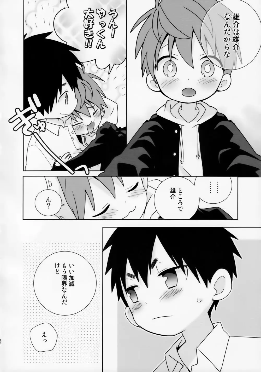 八雲先輩と雄介くん ダイエット編！ - page22