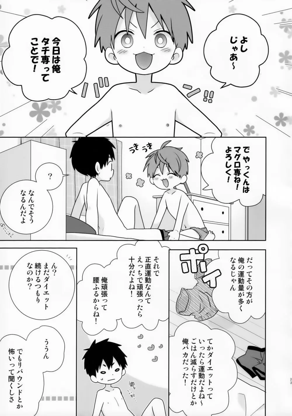 八雲先輩と雄介くん ダイエット編！ - page23