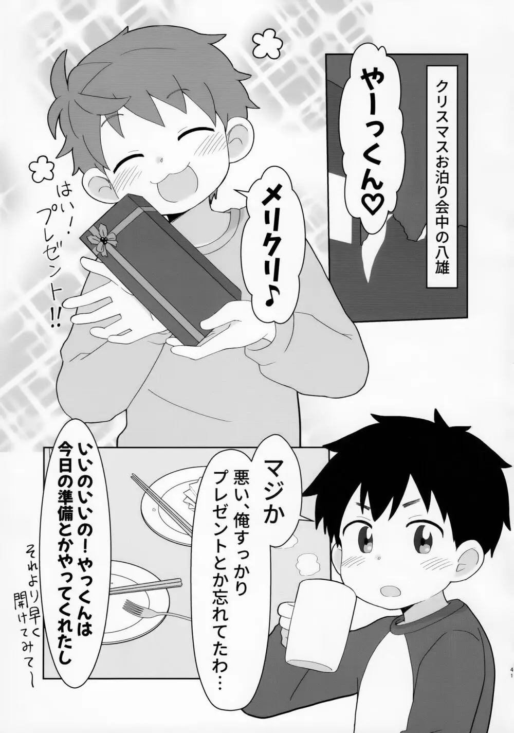 八雲先輩と雄介くん ダイエット編！ - page41