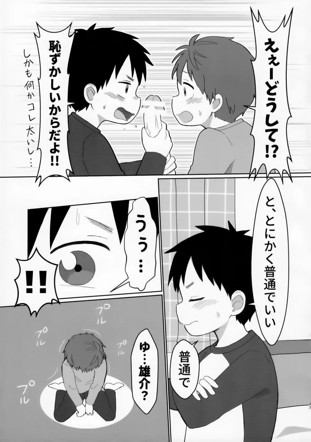 八雲先輩と雄介くん ダイエット編！ - page43