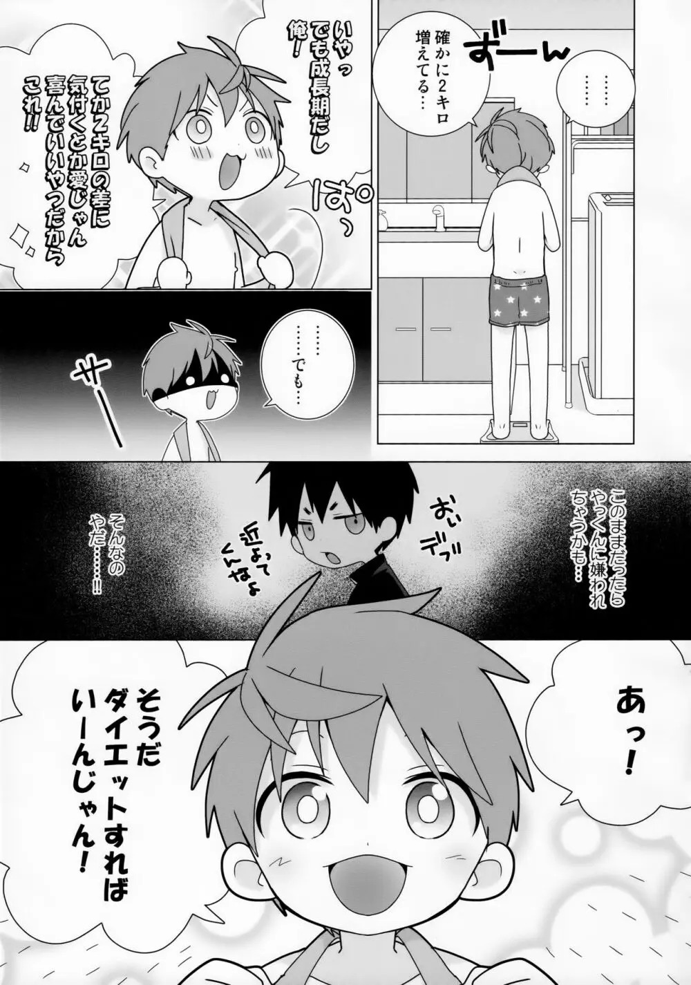 八雲先輩と雄介くん ダイエット編！ - page7