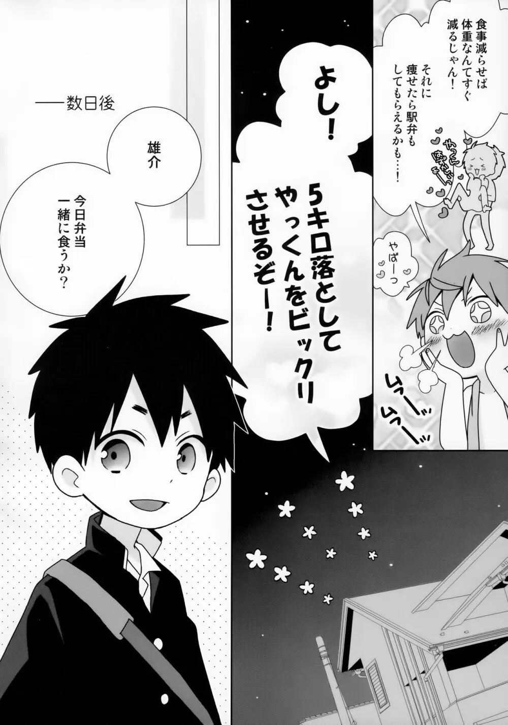 八雲先輩と雄介くん ダイエット編！ - page8