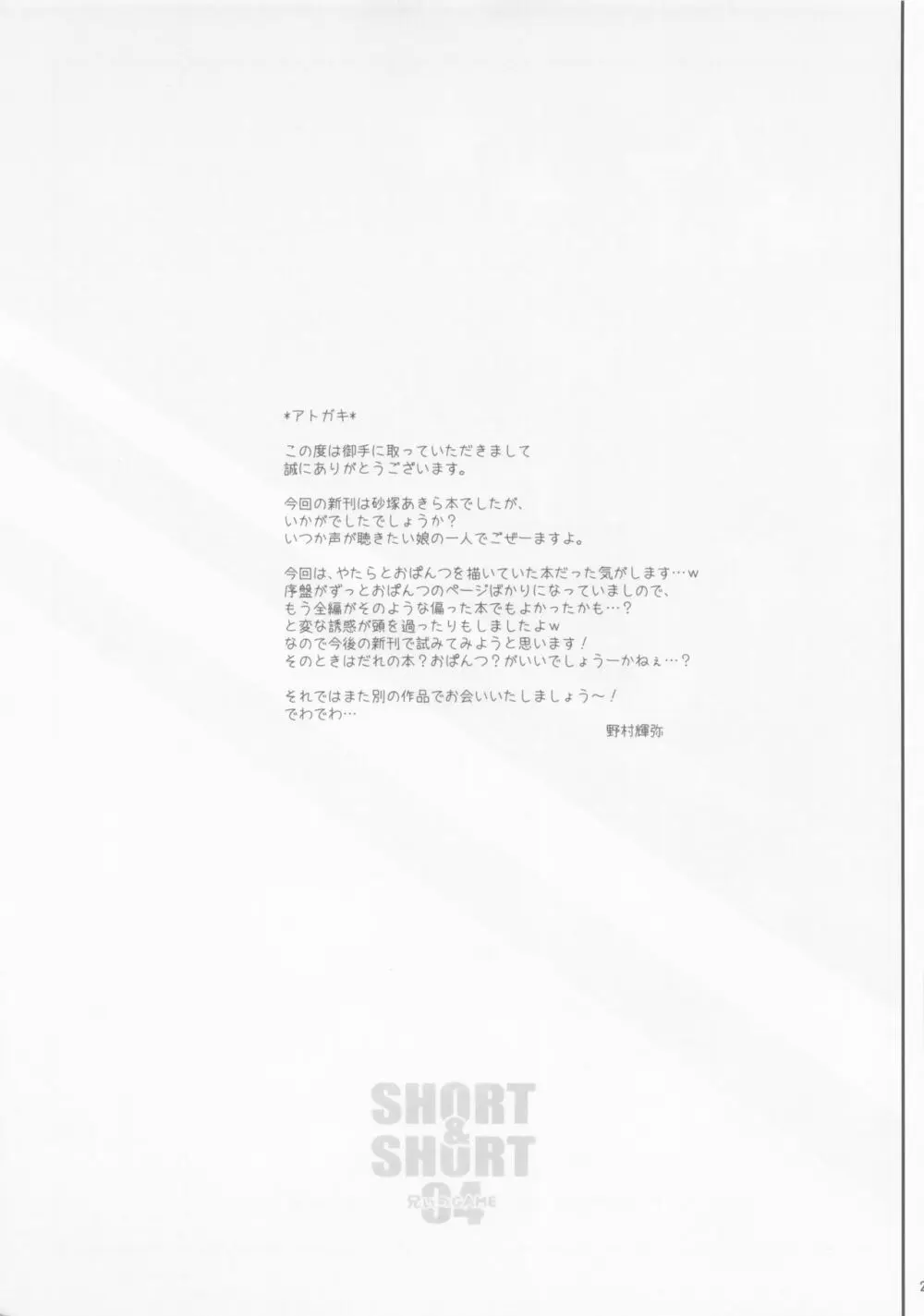 SHORT&SHORT 04 兄ぃのGAME - page28