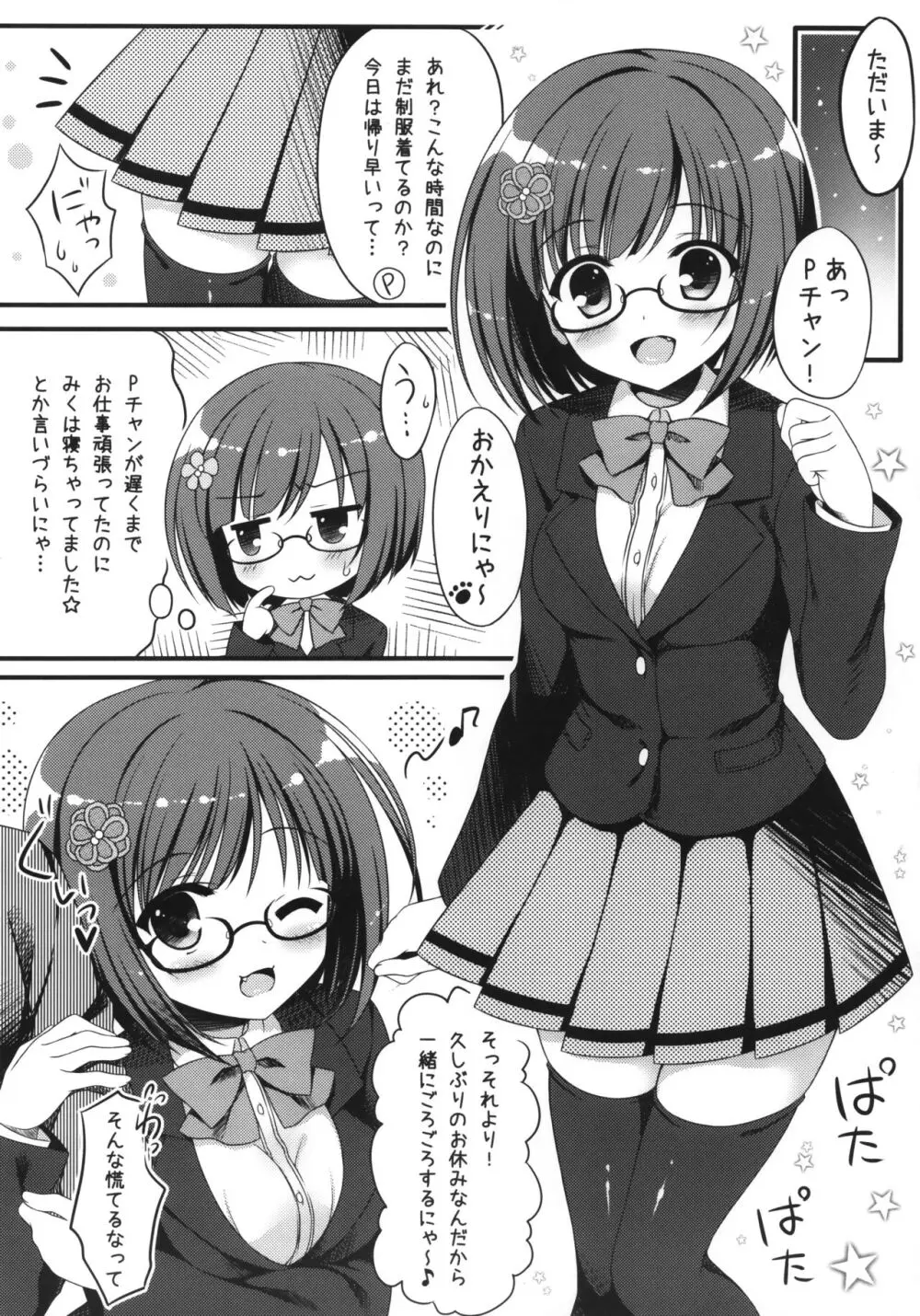 制服のみくにゃんかなこといちゃいちゃする本 - page3