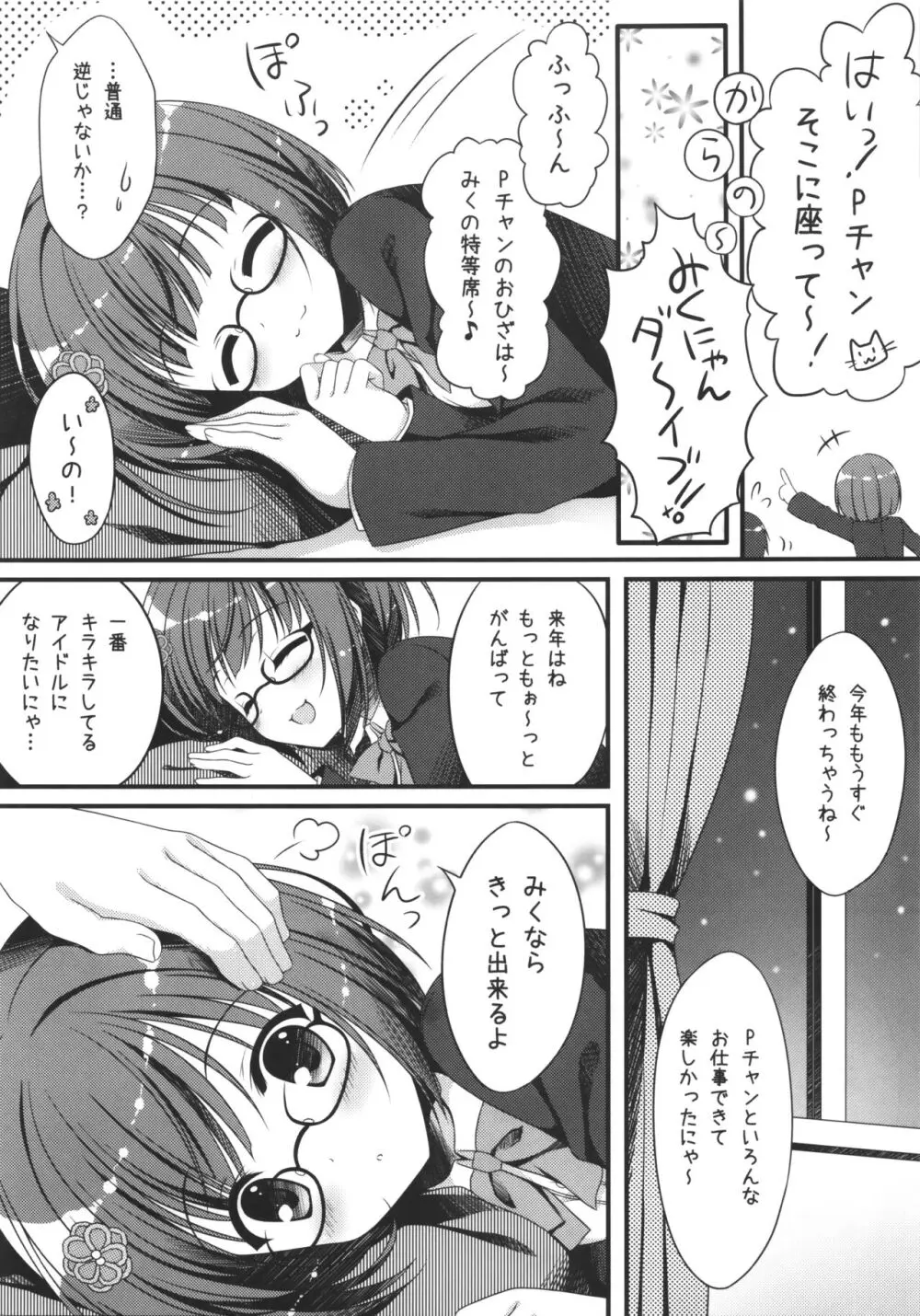 制服のみくにゃんかなこといちゃいちゃする本 - page4