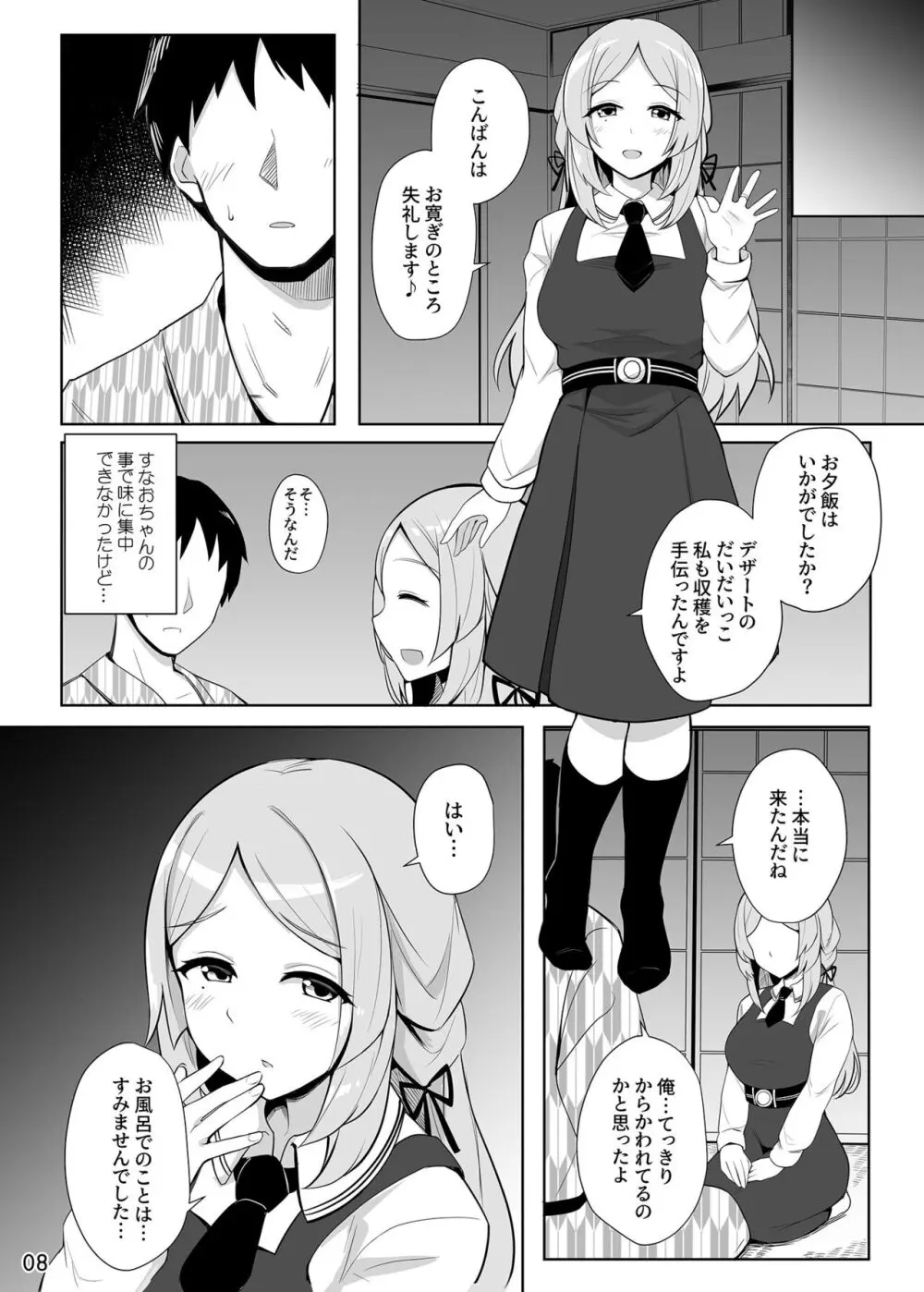 すなおちゃんのおもてなし - page9