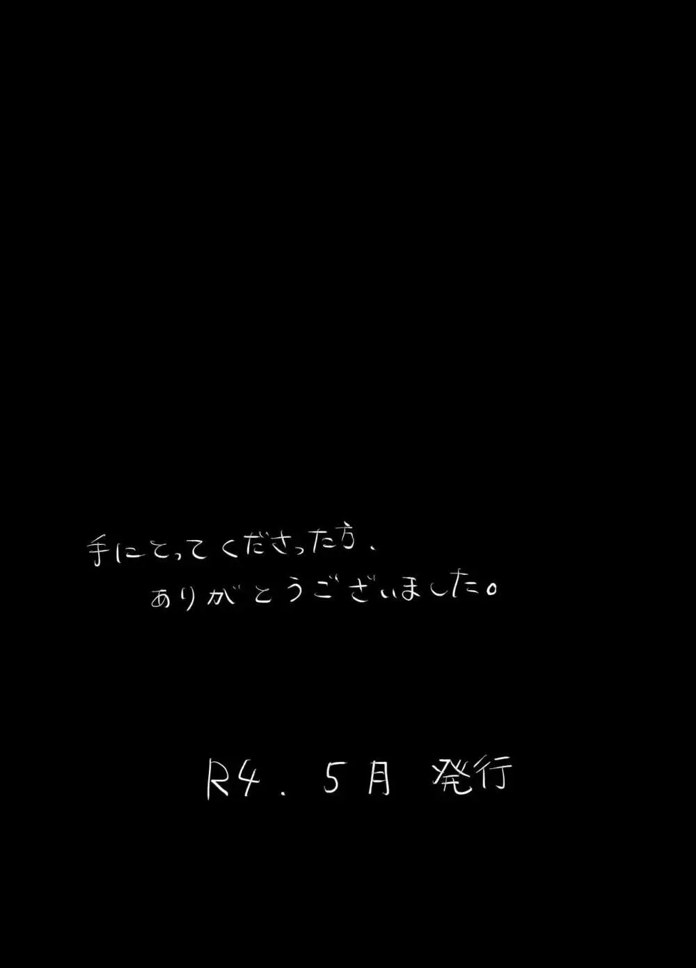 愛と科学はトライ＆エラー - page54