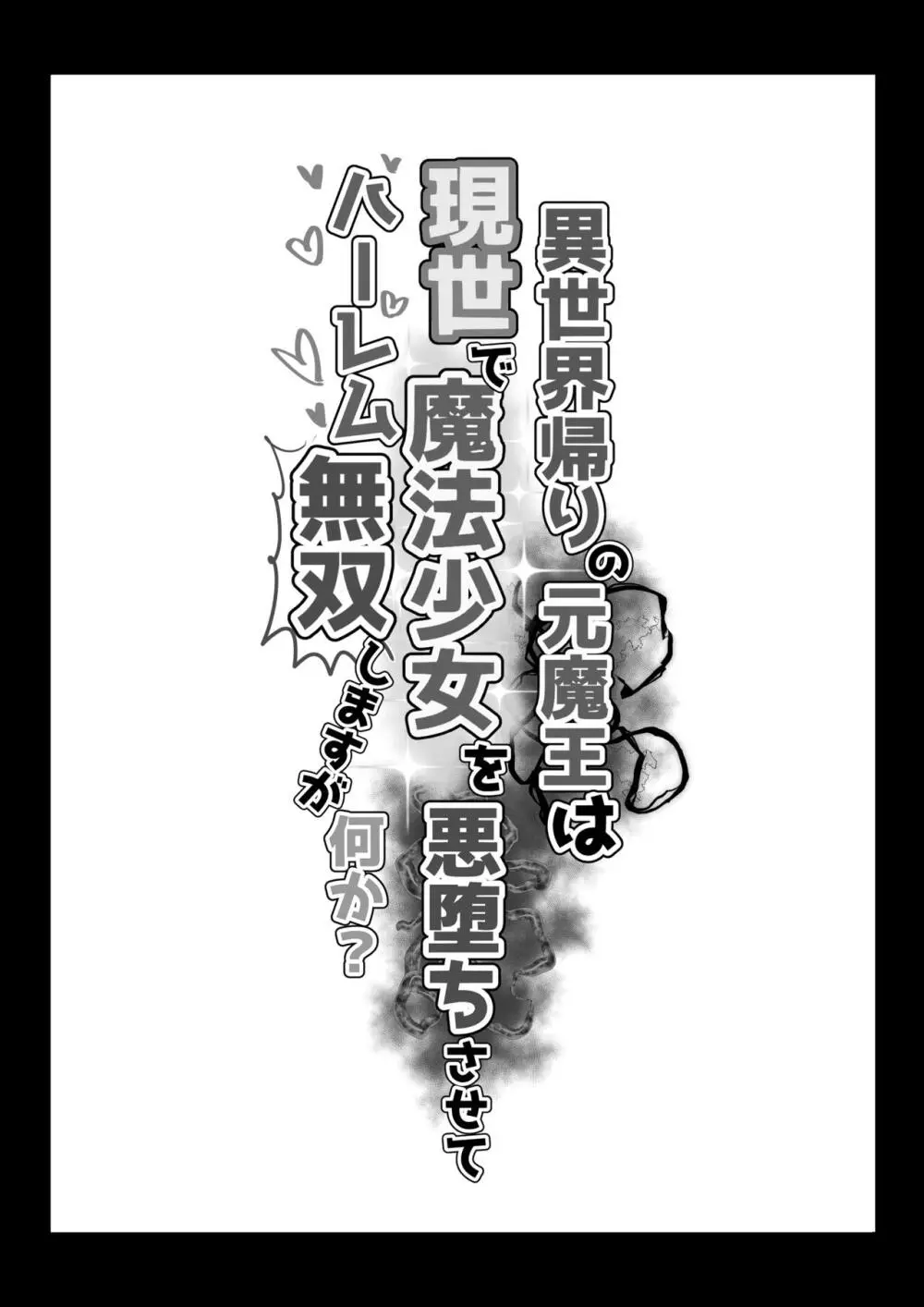 異世界帰りの元魔王は現世で魔法少女を悪堕ちさせてハーレム無双しますが何か？ - page2