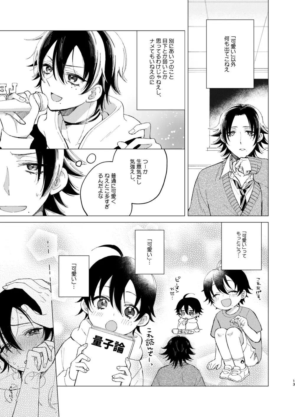 三郎は可愛いって言われたくない - page10