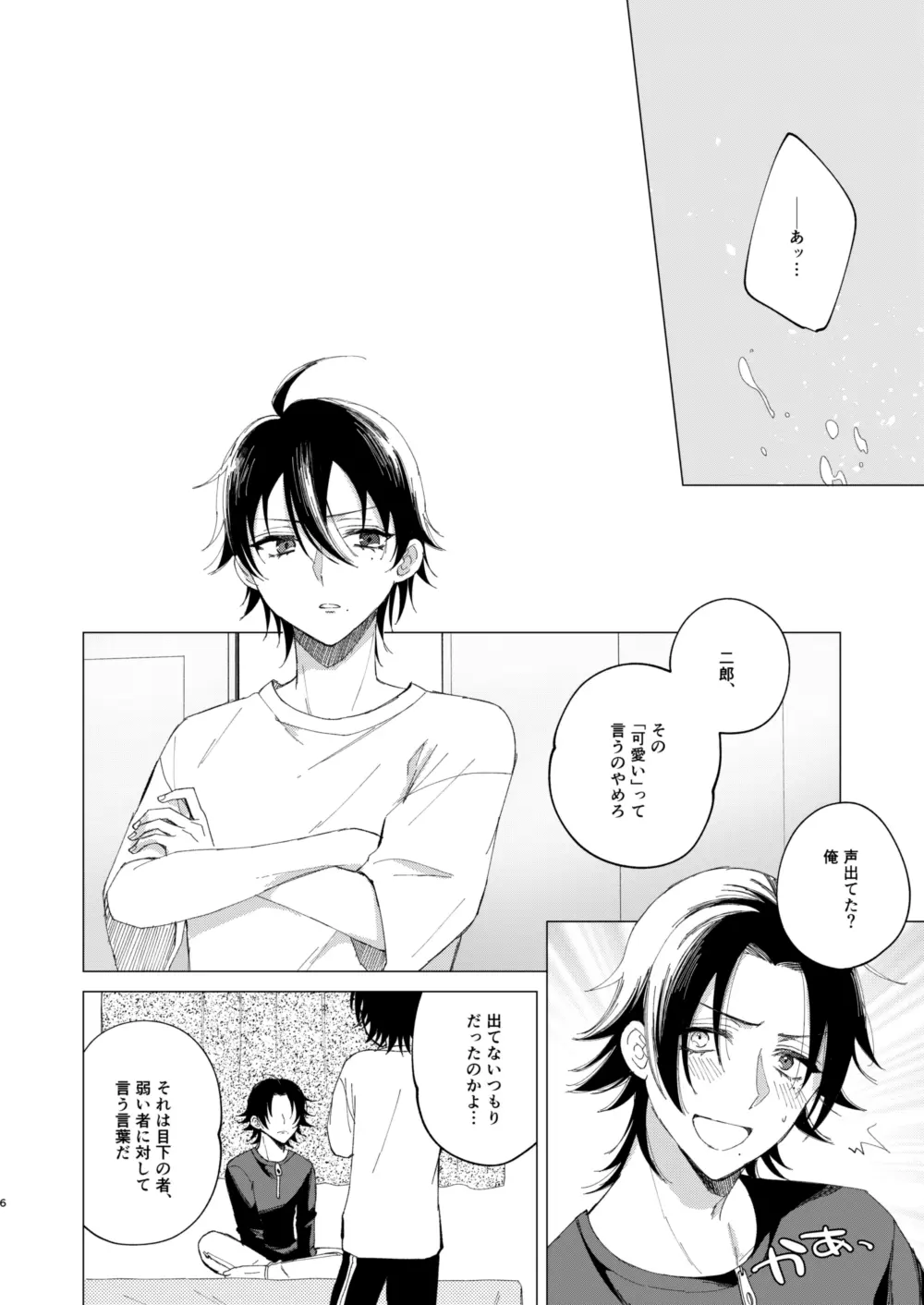 三郎は可愛いって言われたくない - page3