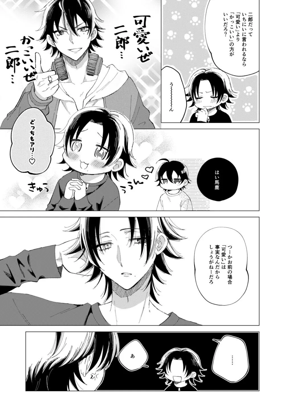 三郎は可愛いって言われたくない - page4