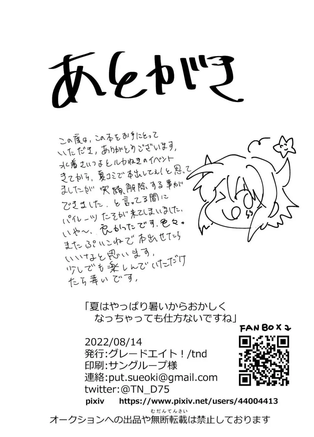 夏はやっぱり暑いからおかしくなっちゃっても仕方ないですね - page19