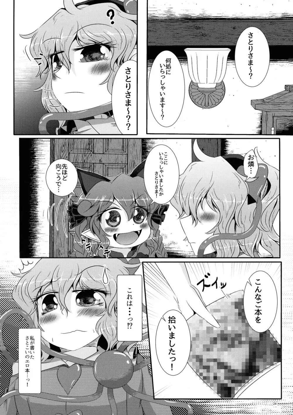 こいしちゃんがさとりちゃんにおち〇ぽを壊れるくらいまでいじられて射精させられる本 - page25