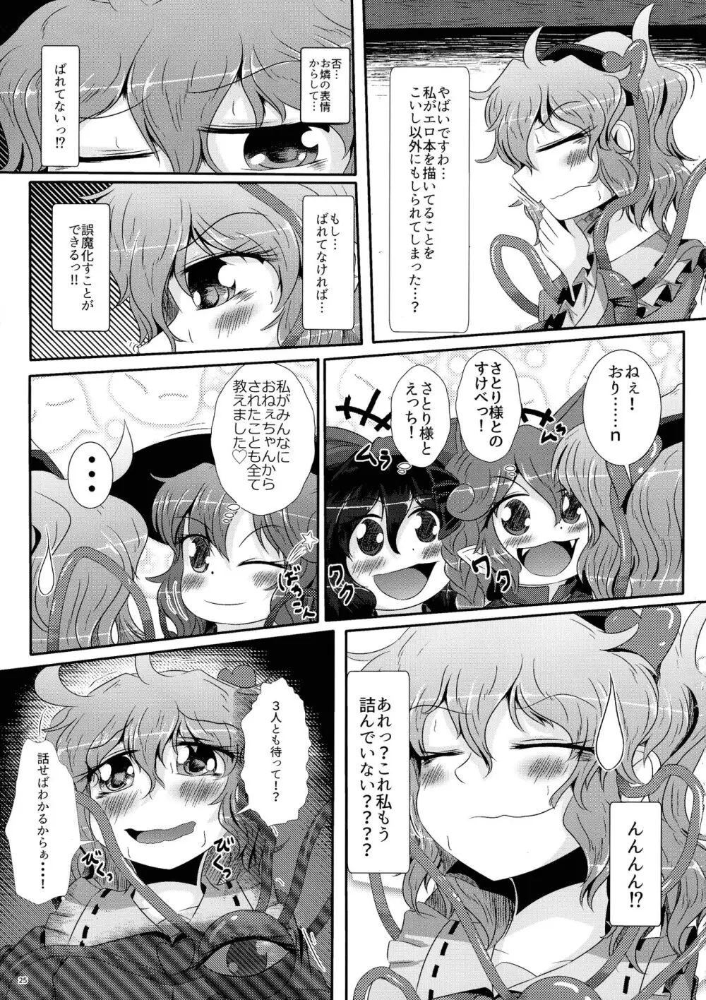 こいしちゃんがさとりちゃんにおち〇ぽを壊れるくらいまでいじられて射精させられる本 - page26