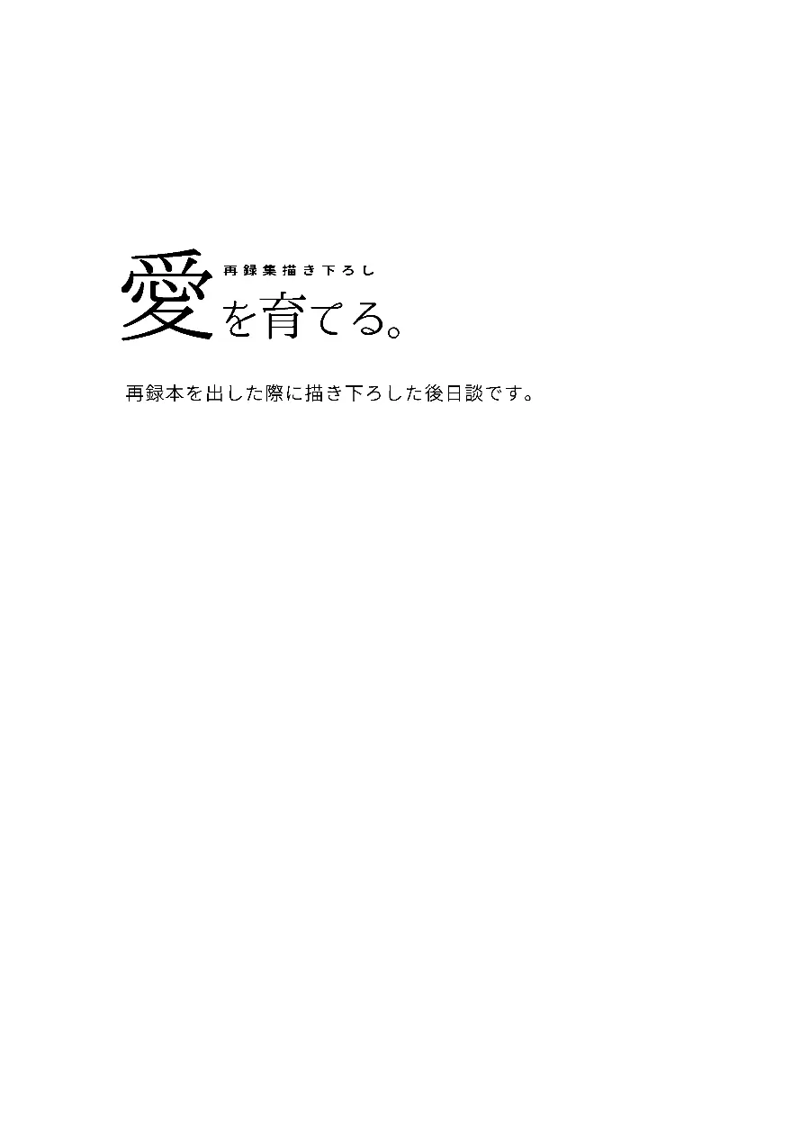 恋を教えて、愛を育てて、 - page51