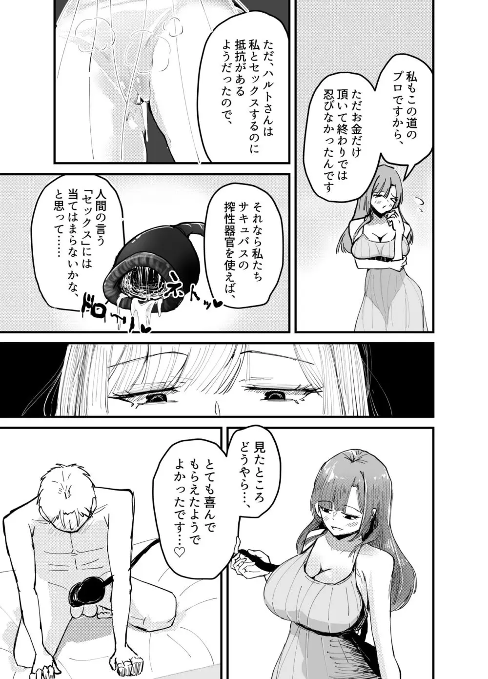 サキュバスの吸愛行動 - page16