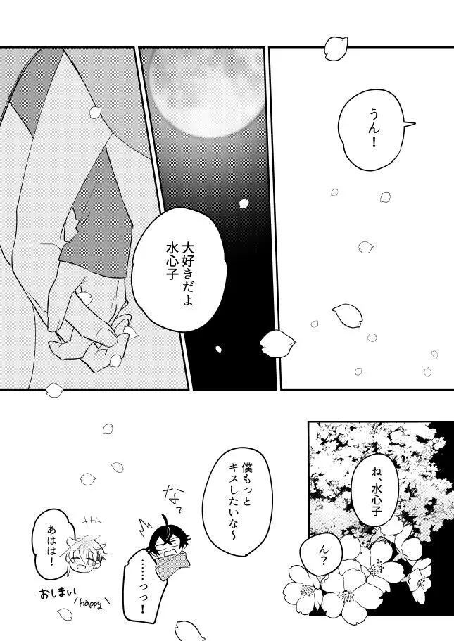 朧なるを愛でる - page25