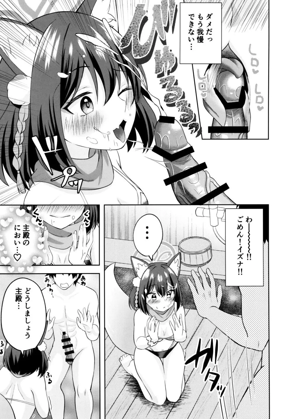 雪はこんこんイズナのまんこ - page8