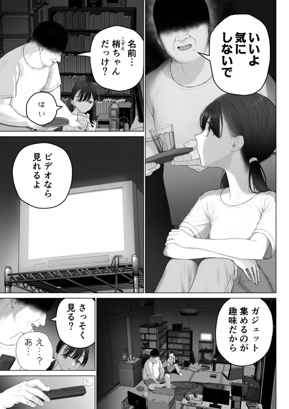 少女を虜にする方法 - page7