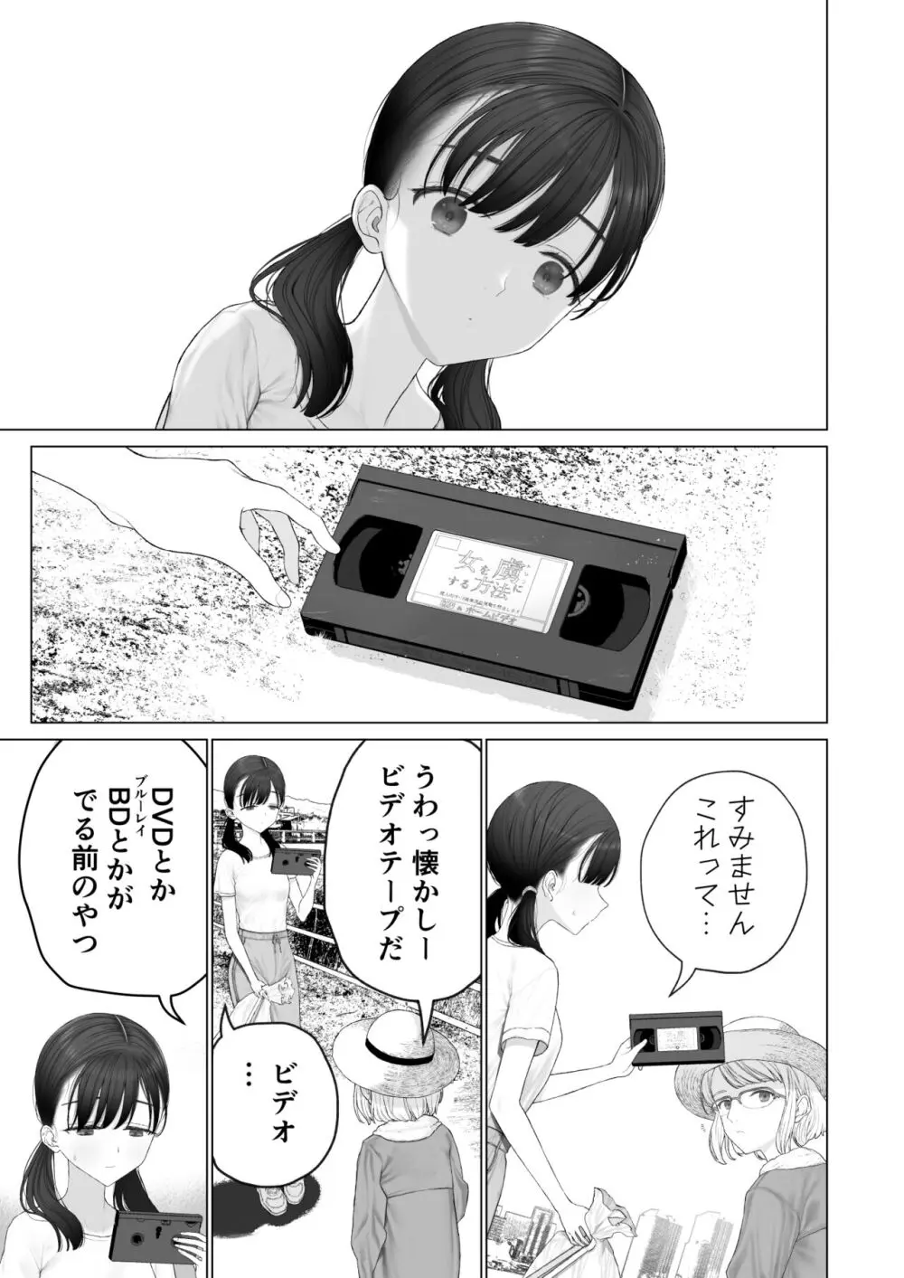 少女を虜にする方法 - page97