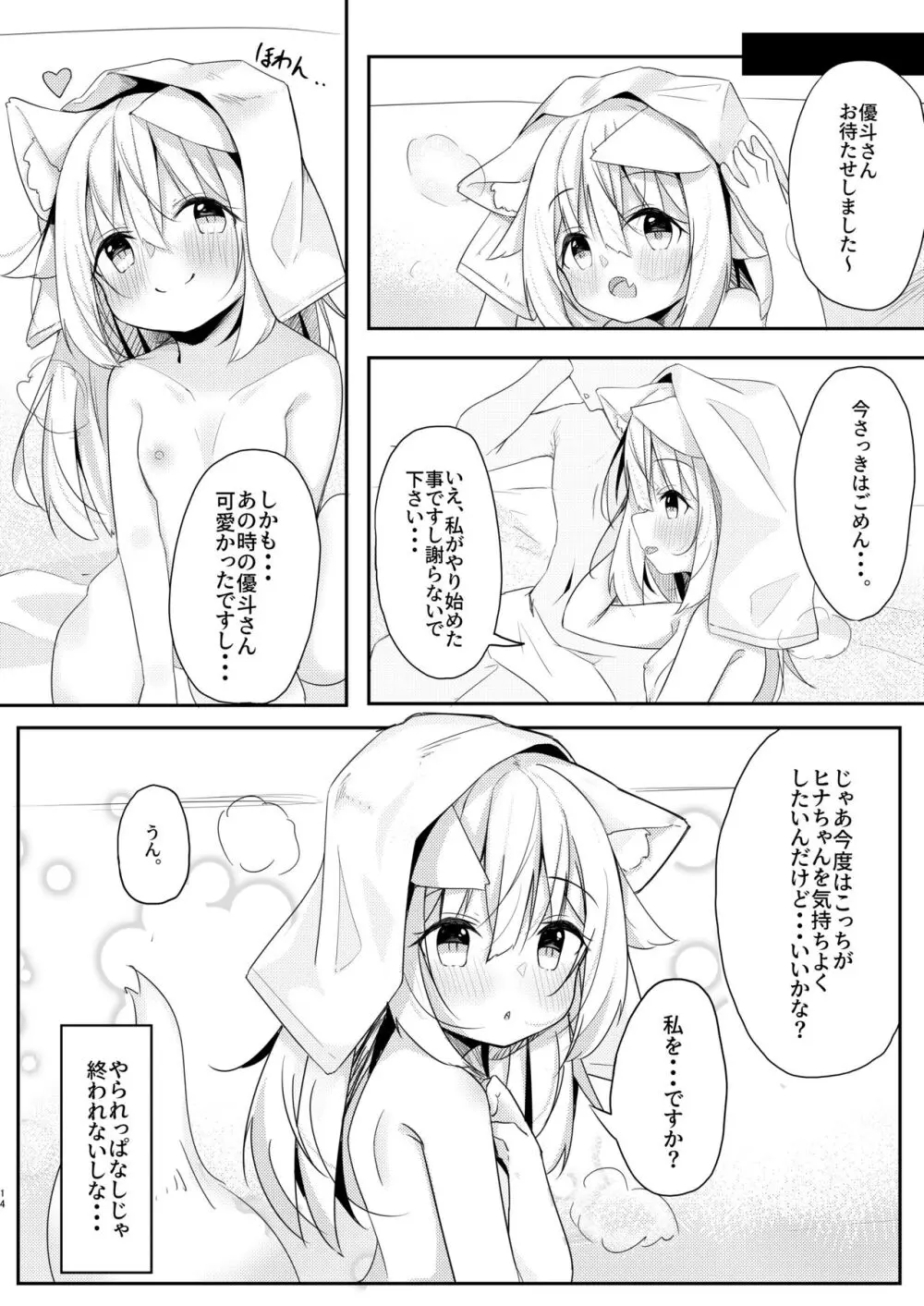 けもみみ少女は癒したい。 - page14