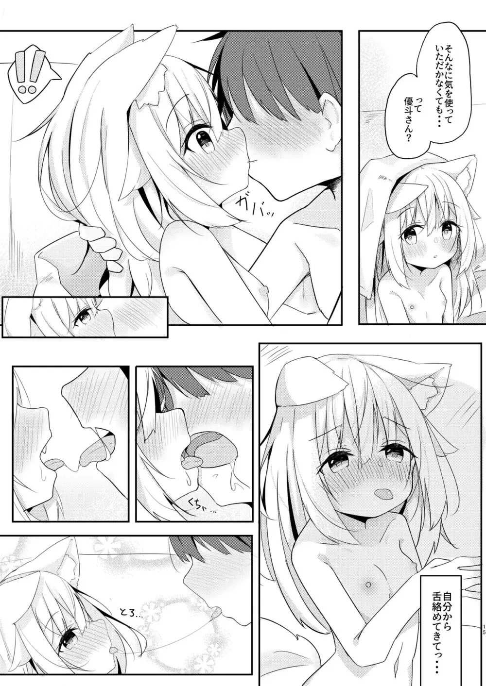 けもみみ少女は癒したい。 - page15