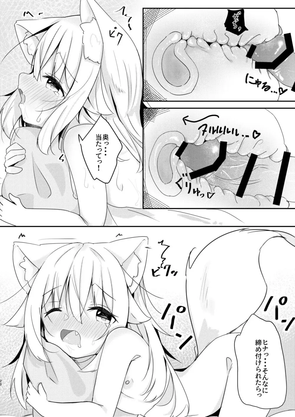 けもみみ少女は癒したい。 - page20