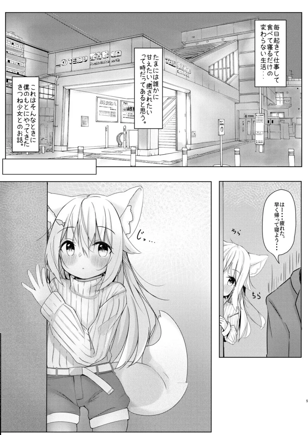 けもみみ少女は癒したい。 - page5