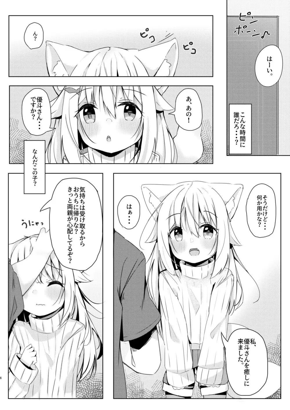 けもみみ少女は癒したい。 - page6