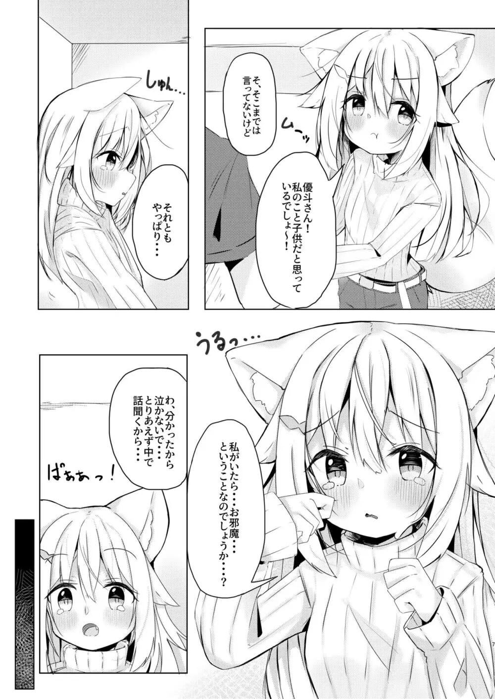 けもみみ少女は癒したい。 - page7