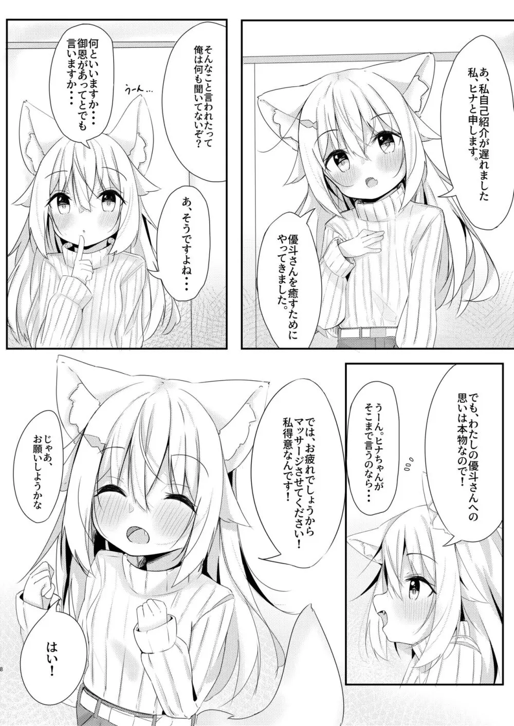 けもみみ少女は癒したい。 - page8