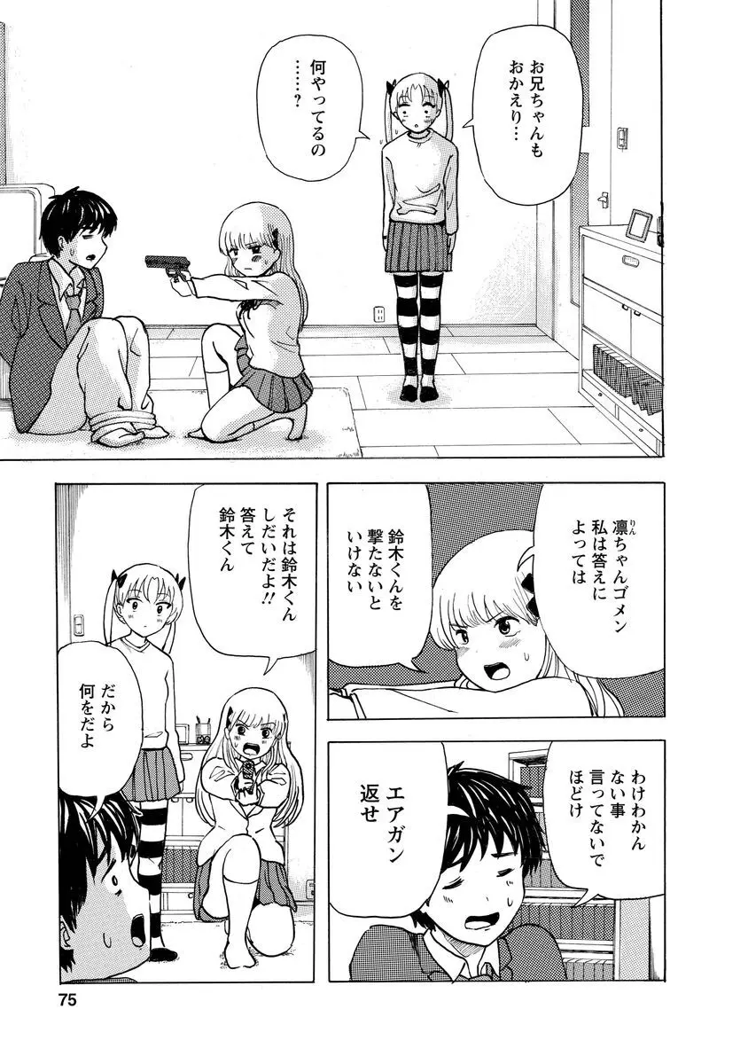 僕はラブソングが歌えない 上 - page77