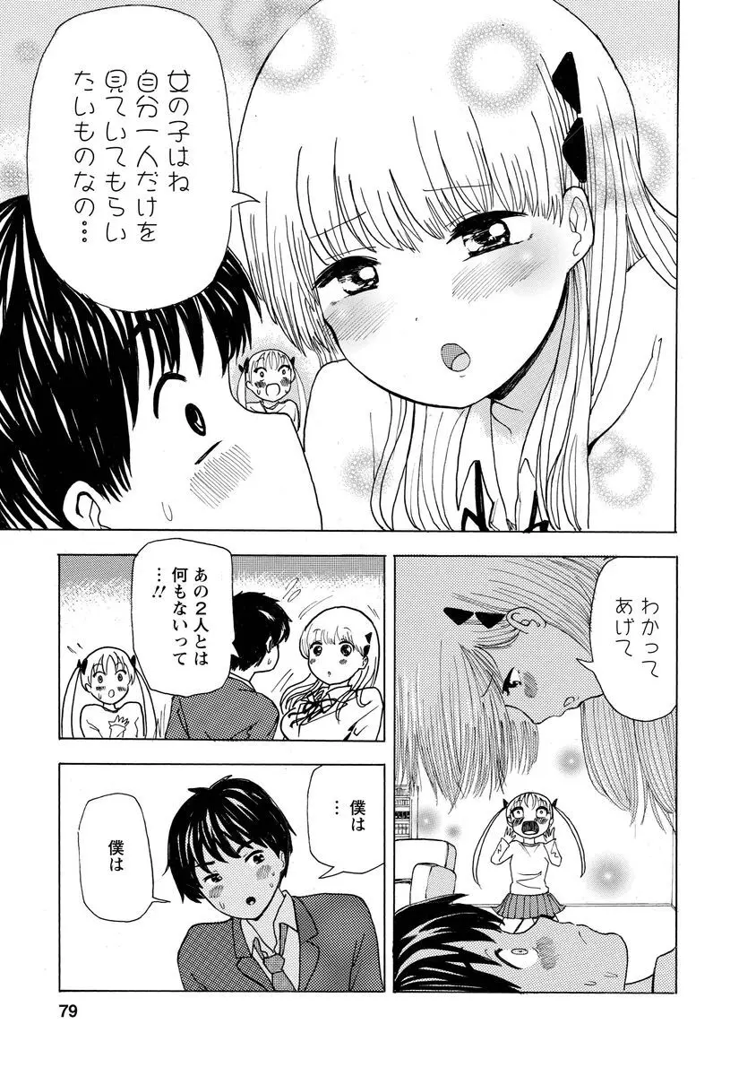 僕はラブソングが歌えない 上 - page81