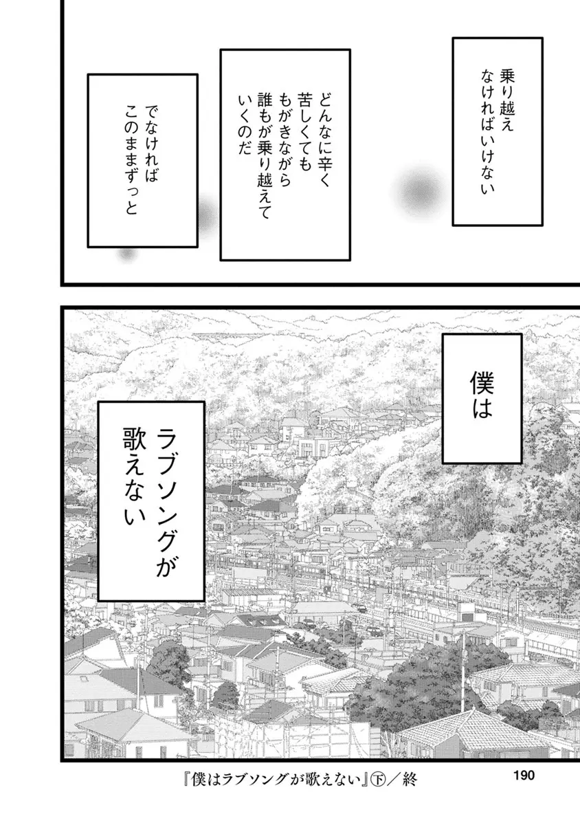 僕はラブソングが歌えない 下 - page192