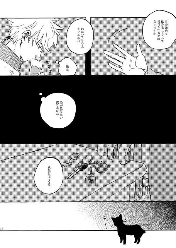 あいつの上手な落とし方 - page10