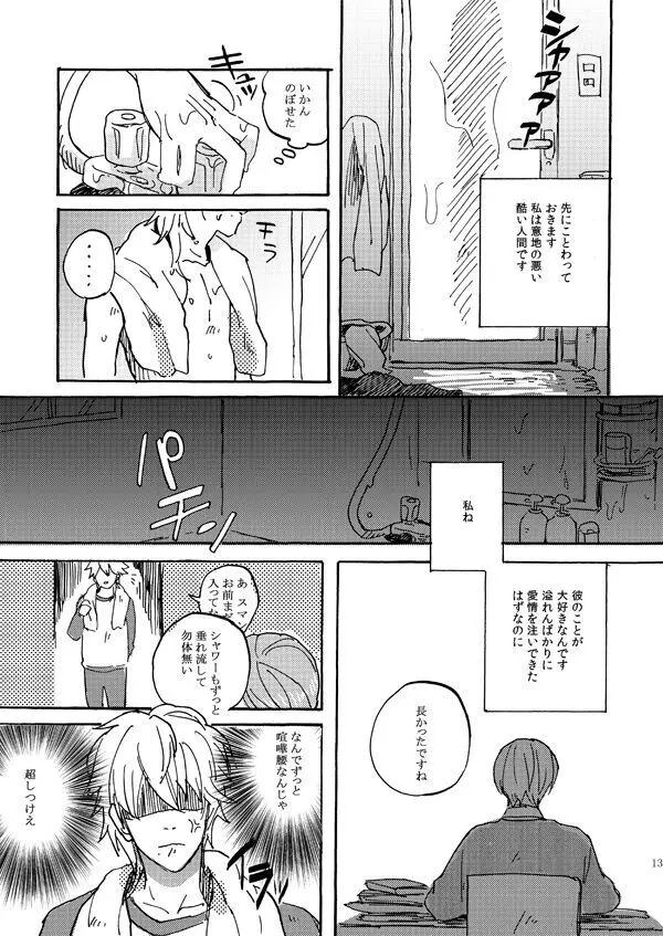 あいつの上手な落とし方 - page11