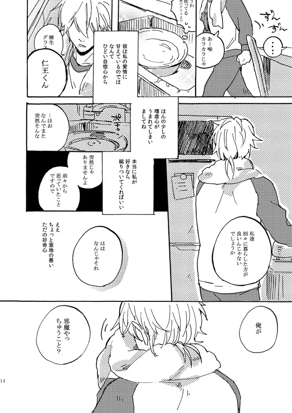 あいつの上手な落とし方 - page12